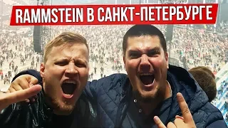 Как я на концерт "Rammstein" в Санкт-Петербург ездил!