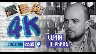 4K. Гість студії – Сергій Щербина  (29.03.19)