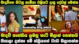 ජැක්සන්ගේ දුව මාදවී ගැන කියමින් මිලාන් එළියට දැමූ දේ | Madhavee wathsala anthony | paara dige 544