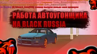 ВСЁ О РАБОТЕ АВТОУГОНЩИКА НА BLACK RUSSIA RP!