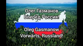 Олег Газманов Вперёд Россия! Oleg Gasmanow Vorwärts, Russland! русский/немецкий russisch/deutsch