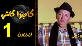 شاهدوا ردة فعل عبد الخالق فهيد في كاميرا كاشي