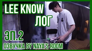 [Озвучка by Naya's Room] Lee Know Лог 2