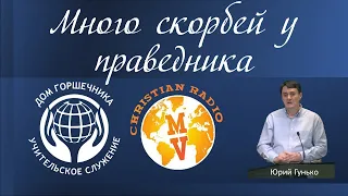 Юрий Гунько - Много скорбей у праведника.