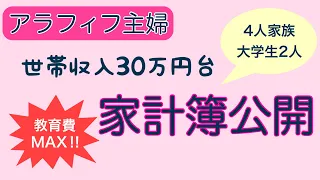 【家計簿公開】アラフィフ4人家族/世帯収入３０万円台/大学学費/教育費【初投稿】