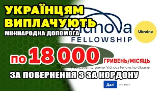 Міжнародна виплата по 18 000 гривень на місяць українцям що повернуться з за кордону.