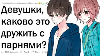 Девушки, каково это дружить с парнями?