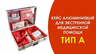 КЕЙС АЛЮМИНИЕВЫЙ ДЛЯ ЭКСТРЕННОЙ МЕДИЦИНСКОЙ ПОМОЩИ ТИПА A