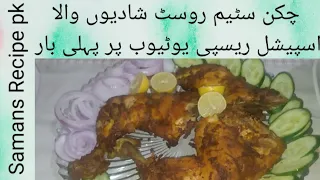 Chicken steam roast Shadiyon wala! chicken steam roast Restaurant Special Recipe! Steam Roast