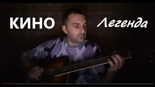 Кино - Легенда кавер на гитаре (Grisha Zevs)