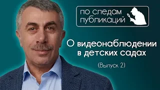 О видеонаблюдении в детских садах - По следам публикаций... в Instagram - Доктор Комаровский