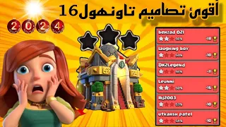 اقوئ تصميم تاون 16 🔥🔥للحرب والدوري الأسطوري 2024حصرا🔥+رابط التحميل #كلاش_اوف_كلانس Clash of Clans