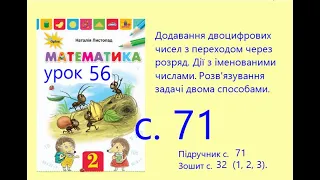 Математика 2 урок 56 с71 Додавання двоцифрових чисел з переходом через розряд виду 38+25