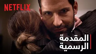 Lucifer موسم 5 | المقدمة الرسمية | Netflix