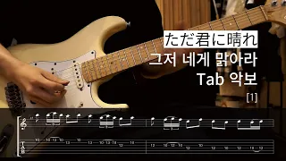 (TAB) ヨルシカ - 「ただ君に晴れ 1」 / Guitar Cover & 譜付き - 1st ギター