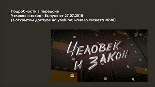 Петиция президенту РФ Путину В.В.  Человек и закон - Выпуск от 27.07.2018