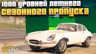 ОТКРЫЛ 1000 УРОВНЕЙ ЛЕТНЕГО СЕЗОННОГО ПРОПУСКА на GTA 5 RP!