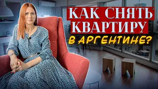 Как снять квартиру?  Переезд в Аргентину. Тонкости и нюансы.