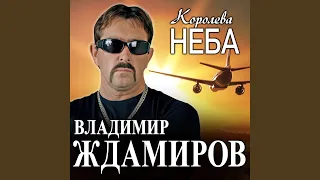 Королева неба