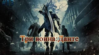 Devil may cry 5 #13 (Три воина:Данте) Босс Прохождение  русские субтитры