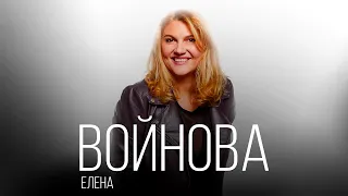 Елена Войнова