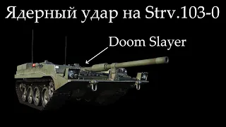 Strv.103-0 решил исход боя или машина DOOMGUY-a в War Thunder