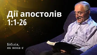 Дії апостолів 1:1-26 | Біблія, як вона є