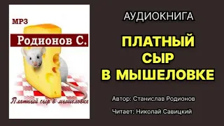 Станислав Родионов. Платный сыр в мышеловке. Читает: Николай Савицкий. Аудиокнига.