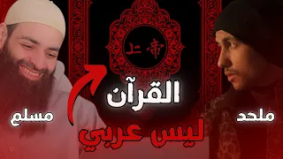 القرآن غير عربي وفيه كلمات سريانية ~ الرد على شريف جابر ~ محمد بن شمس الدين