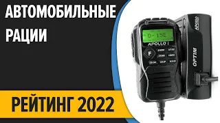 ТОП—7. Лучшие автомобильные рации для дальнобойщиков. Рейтинг 2022 года!