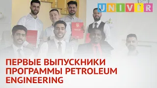 ПЕРВЫЕ ВЫПУСКНИКИ ПРОГРАММЫ PETROLEUM ENGINEERING