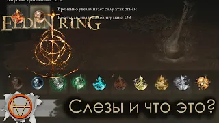 Elden Ring : Для чего нужны Слезы ? | Гайд 🔥