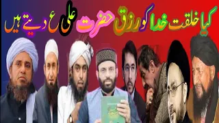 kia khilqat E khuda ko rizq Hzrat Ali key hatho say milta hy./kia Hzrat Ali as raqi hy،shia vs sunni