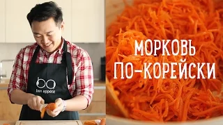 Морковь по-корейски за 10 минут [Рецепты Bon Appetit]