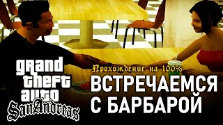 GTA: San Andreas на 100% #115: Встречаемся с Барбарой.