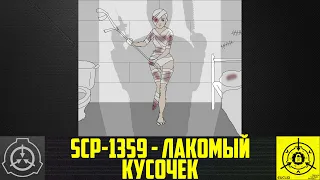 SCP-1359 - Лакомый кусочек        【СТАРАЯ ОЗВУЧКА】