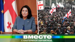 Импичмент Зурабишвили: Грузия готовится к протестам. Кому выгоден политический кризис в стране?
