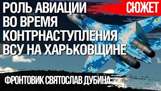 Роль авиации во время контрнаступления ВСУ на Харьковщине. Фронтовик Святослав Дубина