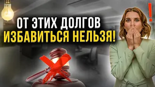 Какие долги нельзя списать по закону при банкротстве физического лица? Самое важное для должников!