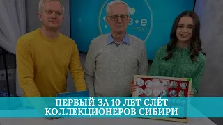 Первый за 10 лет слёт коллекционеров Сибири
