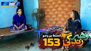 Zahar Zindagi - Ep 153 Promo | Sindh TV Soap Serial | SindhTVHD Drama