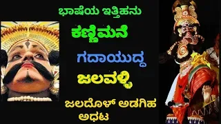 Yakshagana - ಭಾಷೆಯ ಇತ್ತಿಹನು - ಜಲದೊಳ್ ಅಡಗಿಹೆ - ಕಣ್ಣಿಮನೆ - ಜಲವಳ್ಳಿ - Kannimane - Jalavalli - Gadayudda