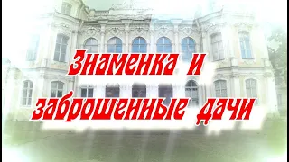 ЗАБРОШЕННЫЙ ДВОРЕЦ РОМАНОВЫХ в Знаменке и заброшенные дачи на Финском заливе.