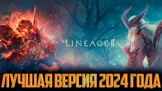 САМАЯ ЛУЧШАЯ ВЕРСИЯ ИГРЫ LINEAGE 2 В 2024 ГОДУ ДЛЯ НАЧАЛА ИГРЫ