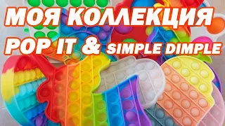 Моя коллекция ПОП ИТ и СИМПЛ ДИМПЛ - POP IT and SIMPLE DIMPLE