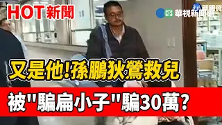 又是他!孫鵬狄鶯救兒 被"騙扁小子"騙30萬?｜華視新聞 20221216