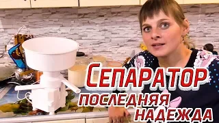 Сепаратор, последняя надежда))) Из города в деревню 172 серия