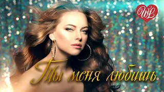 ТЫ МЕНЯ ЛЮБИШЬ ♥ РУССКАЯ МУЗЫКА WLV ♥ NEW SONGS and RUSSIAN MUSIC HITS ♥ RUSSISCHE MUSIK HITS