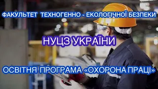 Вища освіта в Харкові НУЦЗ України, Спеціальність Цивiльна безпека, Освітня програма ОХОРОНА ПРАЦI