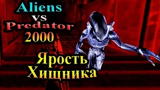 Чужой против Хищника 2000 (Aliens vs predator Classic) - часть 10 - Ярость Хищника